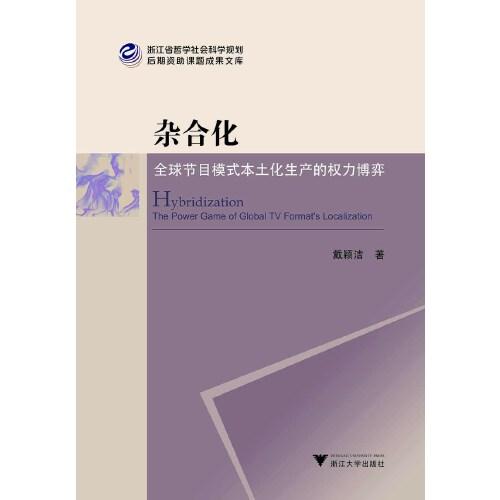 雜合化：全球節(jié)目模式本土化生產(chǎn)的權(quán)力博弈