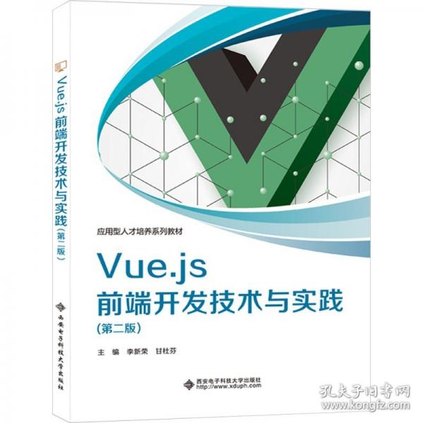 Vue.js前端開發(fā)技術(shù)與實踐