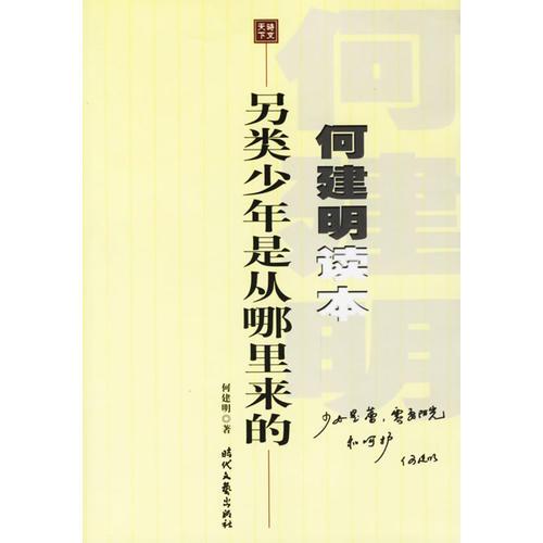 何建明读本：另类少年是从哪里来的