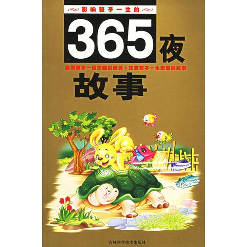 影响孩子一生的365夜故事（注音版）