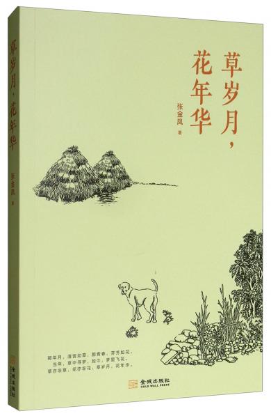 草岁月，花年华