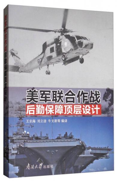 美軍聯(lián)合作戰(zhàn)后勤保障頂層設(shè)計(jì)