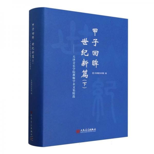 甲子回眸世紀(jì)新篇(下天津音樂學(xué)院教師學(xué)術(shù)文集精選)(精)