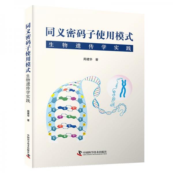 同義密碼子使用模式:生物遺傳學(xué)實(shí)踐