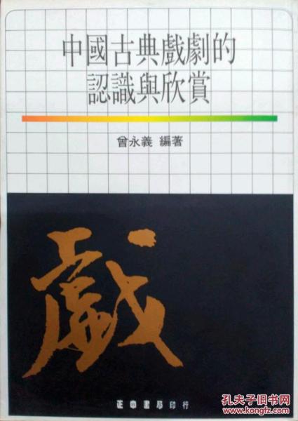 中國古典戲劇的認(rèn)識與欣賞