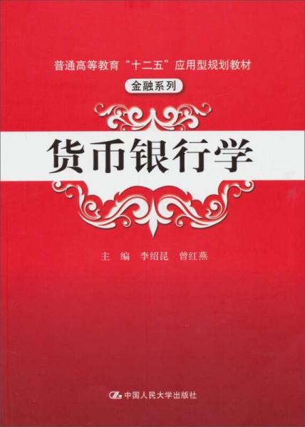 货币银行学/普通高等教育“十二五”应用型规划教材·金融系列