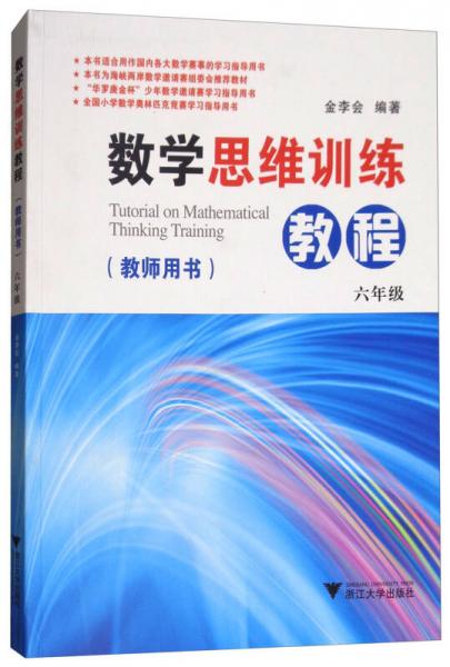 數(shù)學(xué)思維訓(xùn)練教程（六年級(jí) 教師用書(shū)）