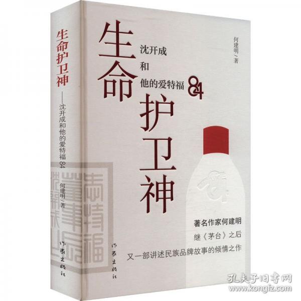生命护卫神 沈开成和他的爱特福84