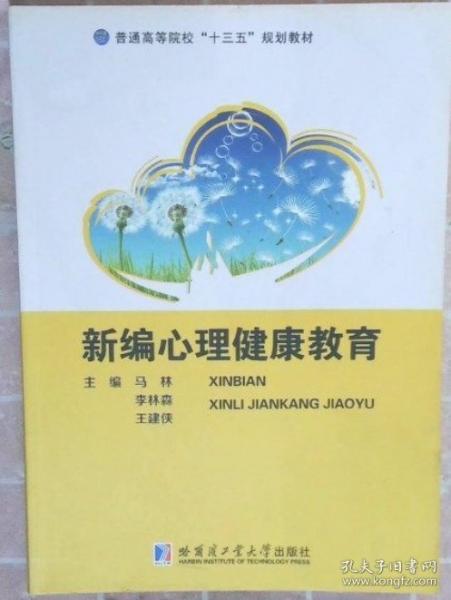 新編心理健康教育 馬林 