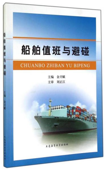 船舶值班與避碰