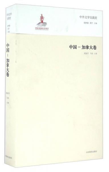中外文学交流史 中国-加拿大卷