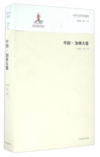 中外文學(xué)交流史 中國-加拿大卷