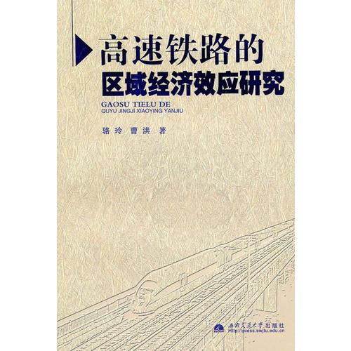 高速铁路的区域经济效应研究