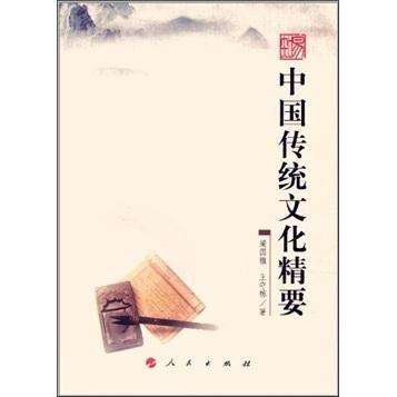 中國傳統(tǒng)文化精要