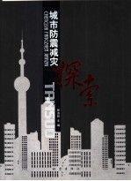 城市防震減災(zāi)探索