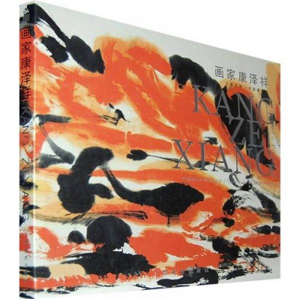 畫家康澤祥