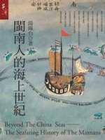 閩南人的海上世紀(jì)