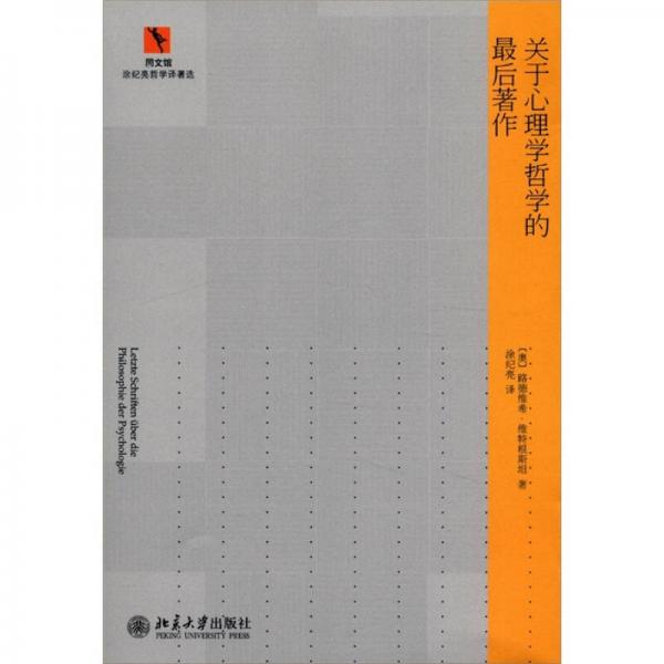 關(guān)于心理學(xué)哲學(xué)的最后著作