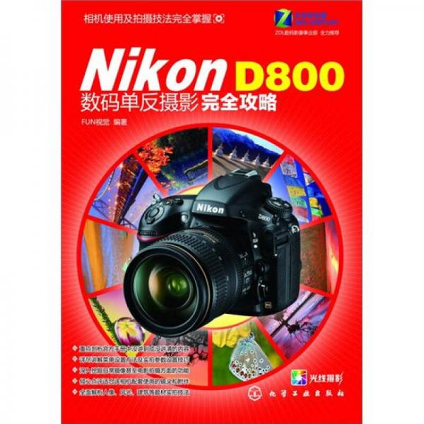 Nikon D800数码单反摄影完全攻略