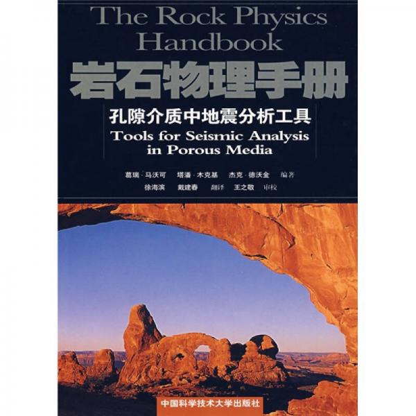 岩石物理手册：孔隙介质中地震分析工具