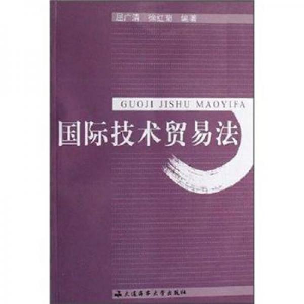 國際技術貿(mào)易法