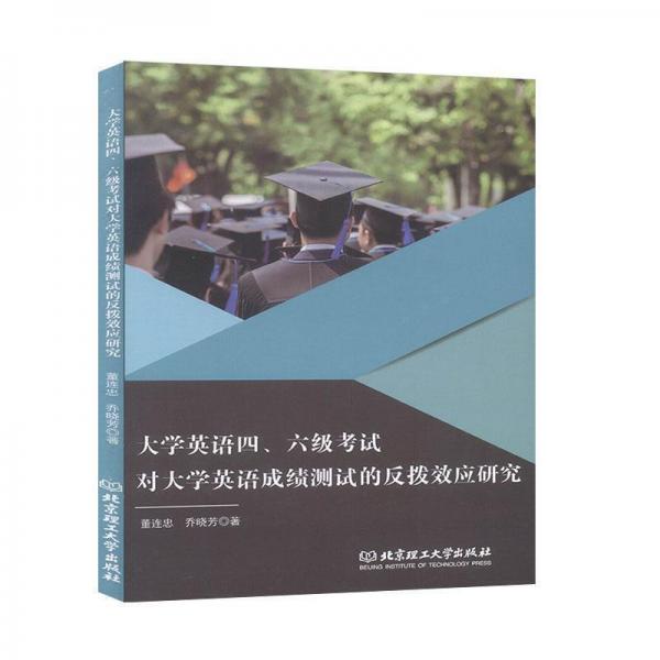 大學英語四、六級考試對大學英語成績測試的反撥效應研究