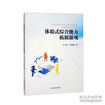 體驗式綜合能力拓展游戲