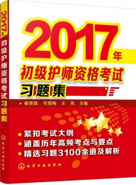 2017年初級護師資格考試習(xí)題集