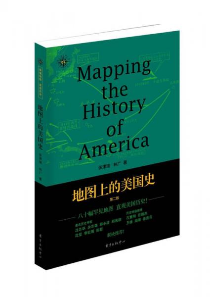 地图上的美国史(第二版)