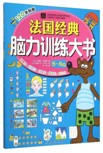 法國經(jīng)典腦力訓(xùn)練大書（5-6歲）