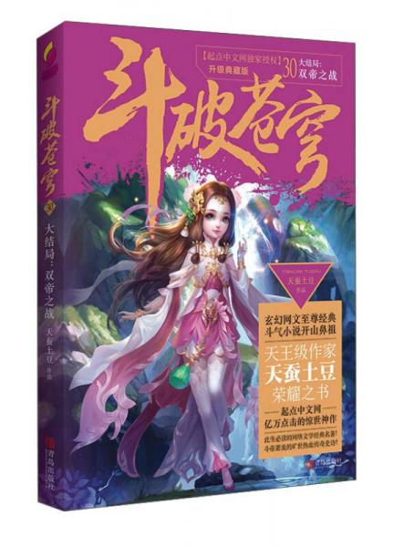 斗破苍穹30 大结局 双帝之战（升级典藏版）