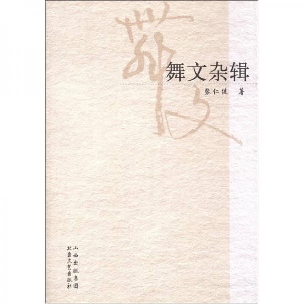 舞文雜輯
