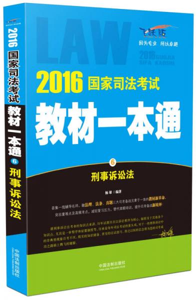 2016国家司法考试教材一本通 刑事诉讼法