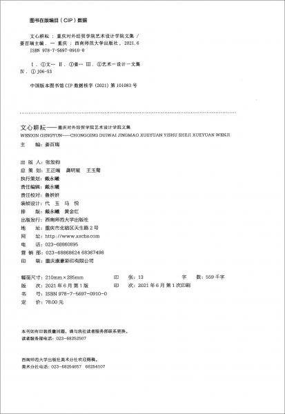 文心耕耘：重慶對(duì)外經(jīng)貿(mào)學(xué)院藝術(shù)設(shè)計(jì)學(xué)院文集
