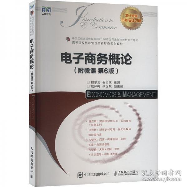 電子商務概論（附微課