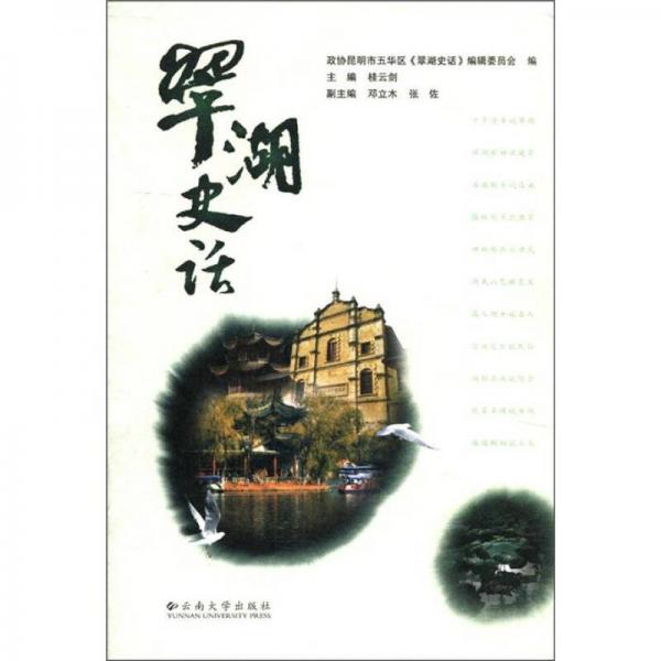 翠湖史話