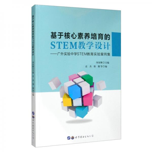 基于核心素養(yǎng)培育的STEM教學設計：廣外實驗中學STEM教育實驗案例集