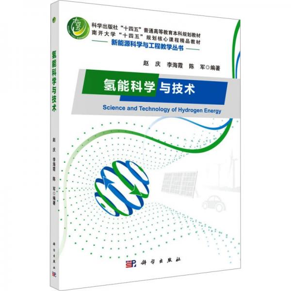 氫能科學(xué)與技術(shù) 大中專理科科技綜合 作者 新華正版