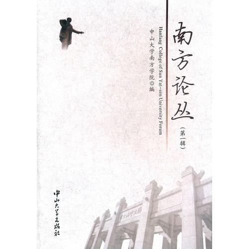 南方論叢(第一輯)