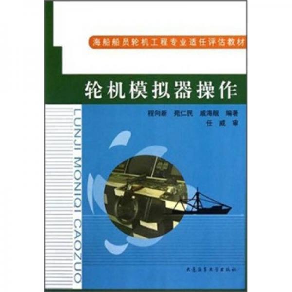 海船船員輪機(jī)工程專業(yè)適任評估教材：輪機(jī)模擬器操作