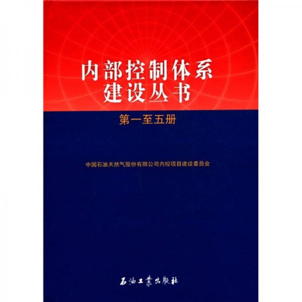 内部控制体系建设丛书（1-5册）