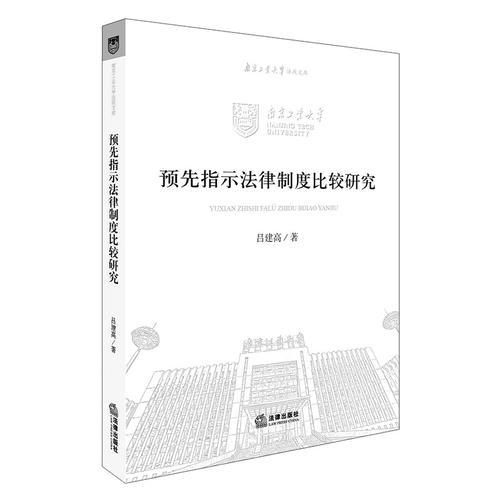 預先指示法律制度比較研究