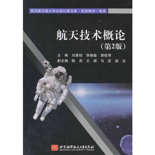 航天技術(shù)概論（第2版）
