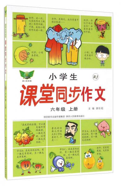 小学生课堂同步作文：六年级上册（RJ）