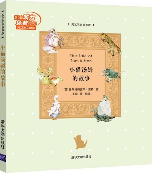 小猫汤姆的故事 英汉双语插图版