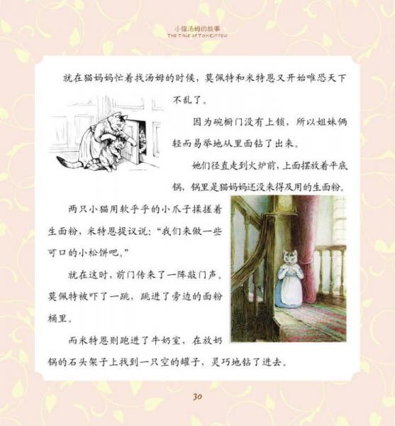 小猫汤姆的故事 英汉双语插图版