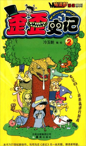哈漫幫·爆笑系列：歪歪史記（2）