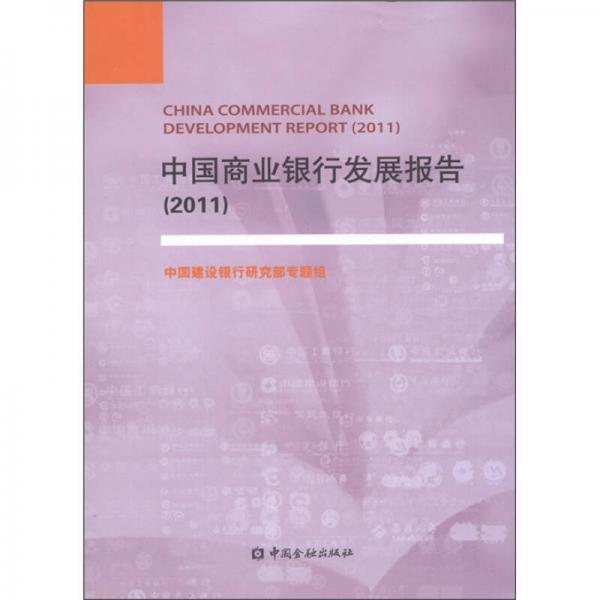 中國商業(yè)銀行發(fā)展報告（2011）