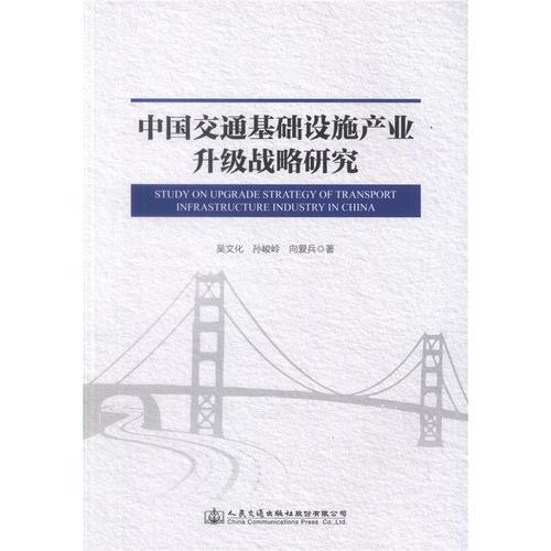 中國交通基礎設施產(chǎn)業(yè)升級戰(zhàn)略研究