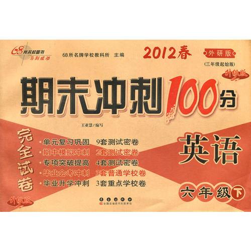 2012春英语*六年级下（外研版）升级版：期末冲刺100分完全试卷（2011年11月印刷）